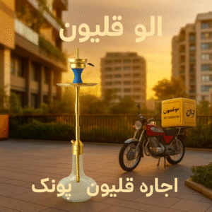 اجاره قلیون پونک