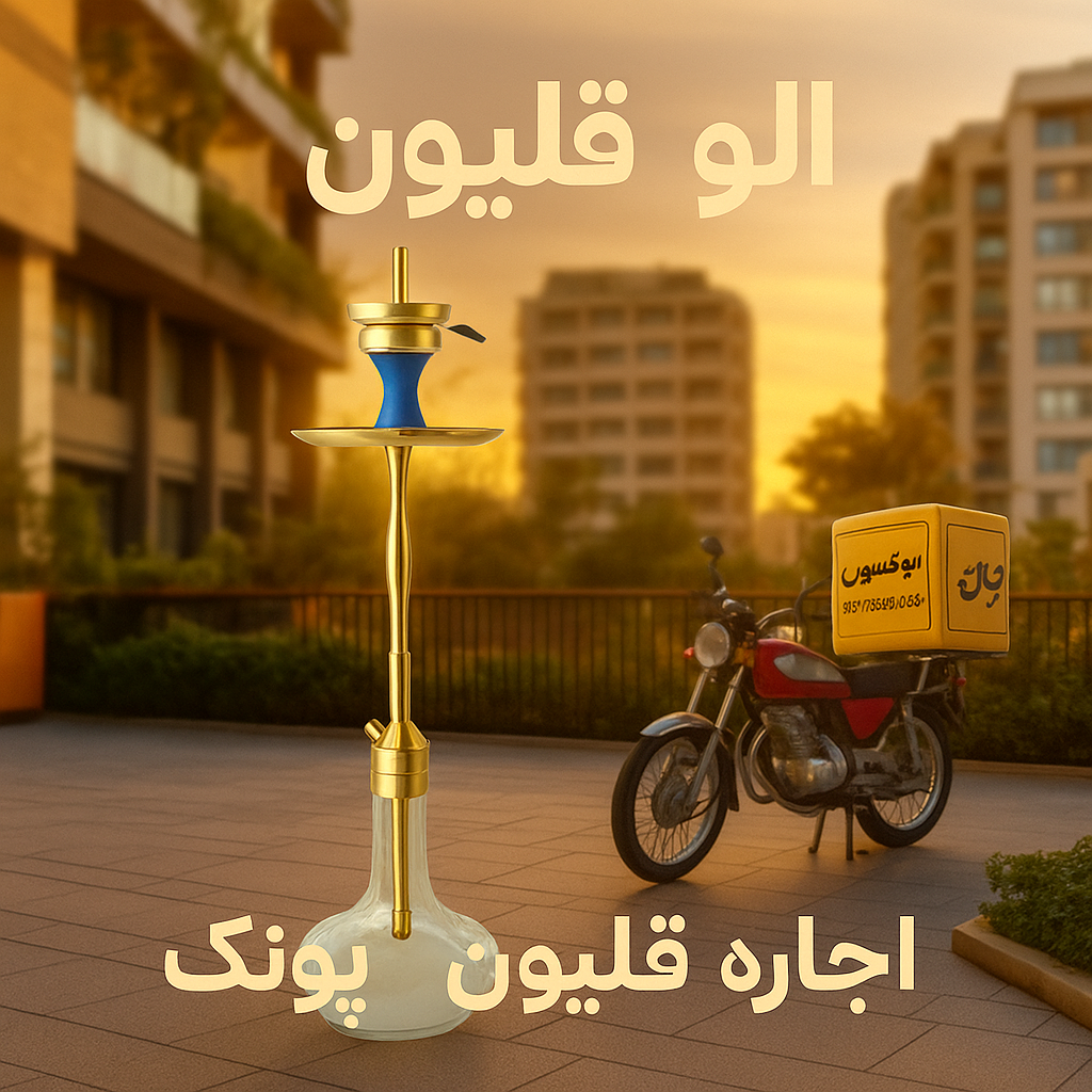 اجاره قلیون پونک