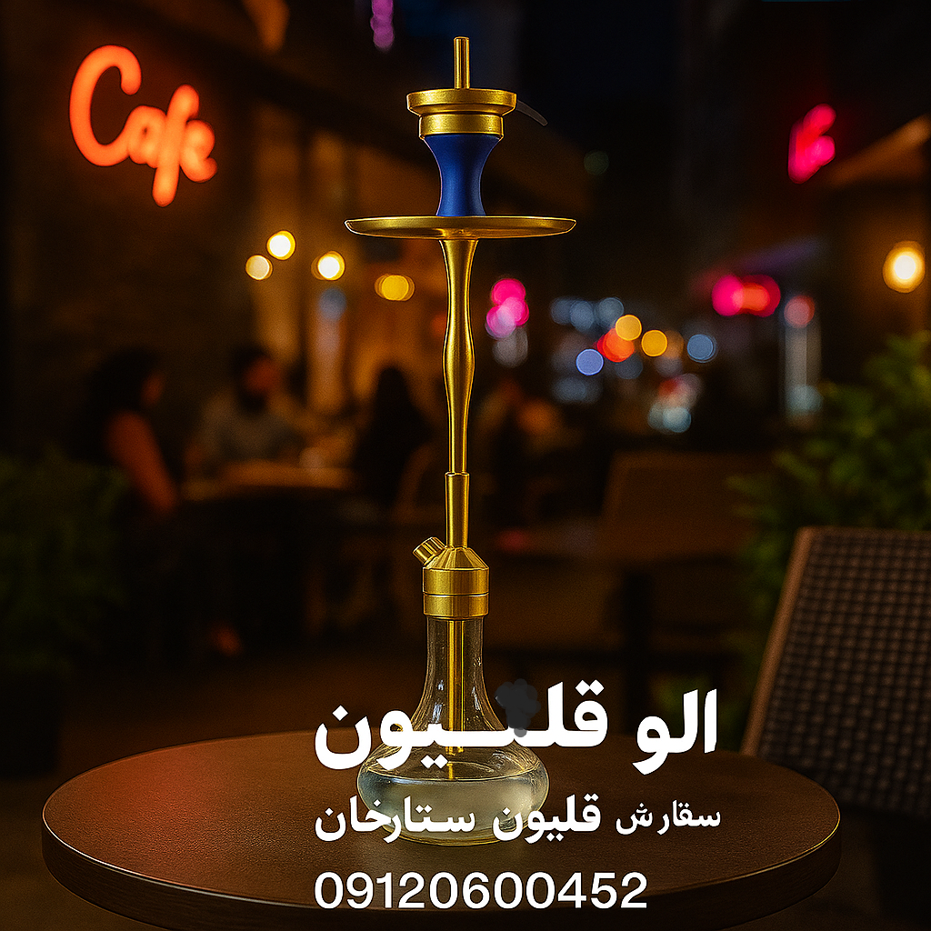 سفارش قلیون ستارخان
