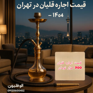 قیمت اجاره قلیان در تهران