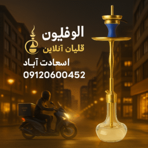 قلیان آنلاین سعادت‌آباد